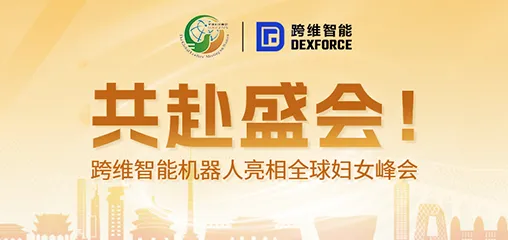 跨维智能亮相全球妇女峰会配套活动“数智赋能妇女和女童成果展”