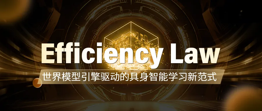 Efficiency Law，物理精确世界模型，及世界模型引擎驱动的具身智能学习新范式