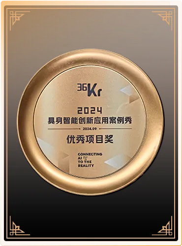 36氪-2024具身智能创新应用案例秀优秀项目奖