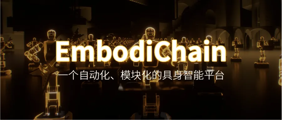 EmbodiChain开源，用100%生成式数据自动训练具身智能模型